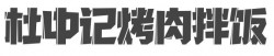 杜中记烤肉拌饭加盟