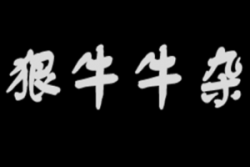 狠牛牛杂加盟