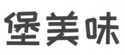 堡美味加盟