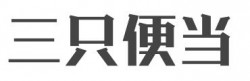 三只便当加盟