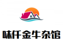 味仟金牛杂馆加盟