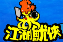 江湖鱿侠加盟