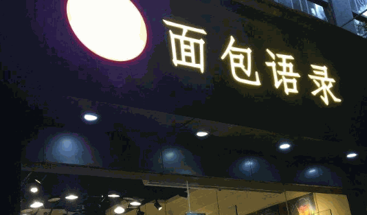 U2面包语录