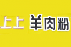 上上羊肉粉加盟
