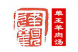 单王牌羊肉汤加盟
