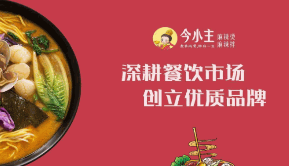 今小主麻辣烫麻辣拌