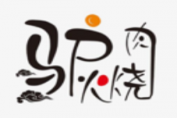 李氏驴肉火烧加盟