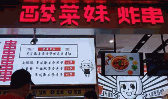 酸菜妹炸串
