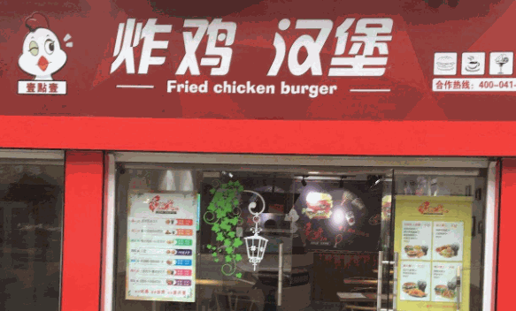 壹點壹炸鸡