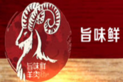 旨味鲜羊肉粉加盟