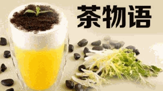 茶物语
