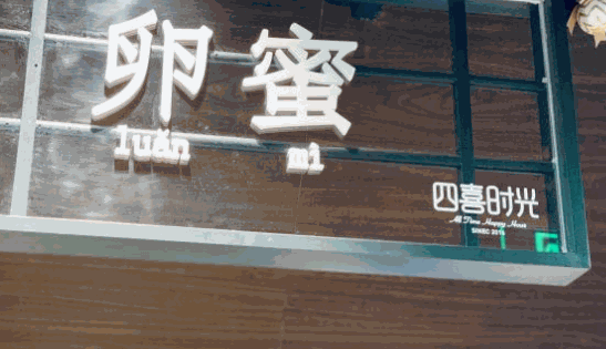 四喜卵蜜
