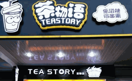 茶物语