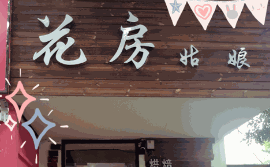 花房姑娘烘焙坊