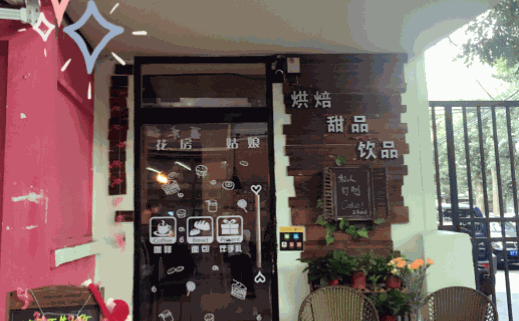 花房姑娘烘焙坊