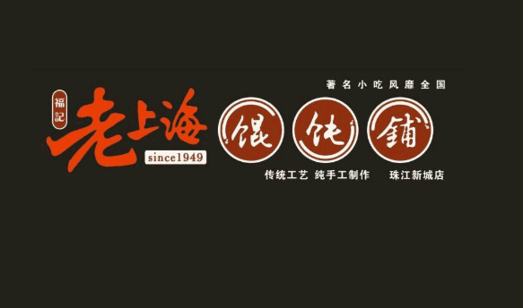 庭派老上海馄饨铺