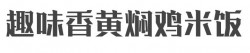 趣味香黄焖鸡米饭加盟