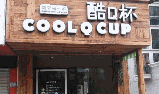 酷Q杯