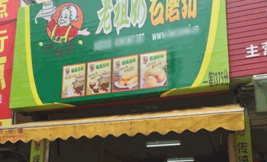 老祖奶石磨坊