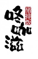 咚咖滋猪排饭加盟