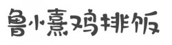 鲁小熹鸡排饭加盟
