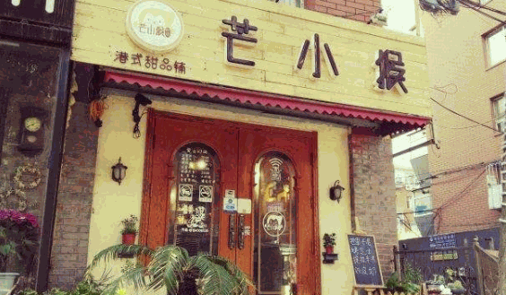 芒小猴的店
