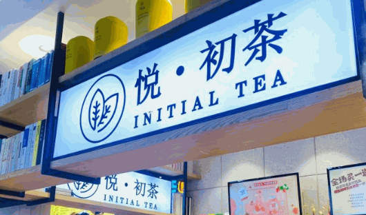 悦初茶