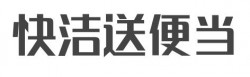 快洁送便当品牌logo