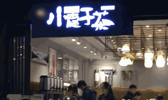 小隐于茶