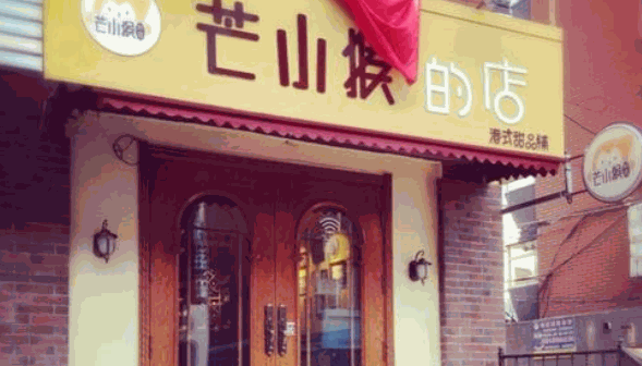 芒小猴的店