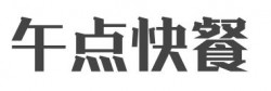 午点快餐加盟