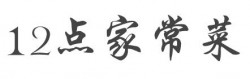 12点家常菜加盟