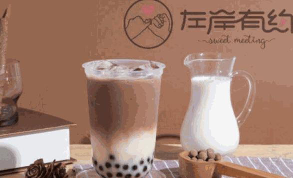 左岸有约奶茶