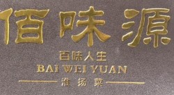 佰味源壹号饭堂加盟