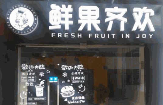 鲜果齐欢
