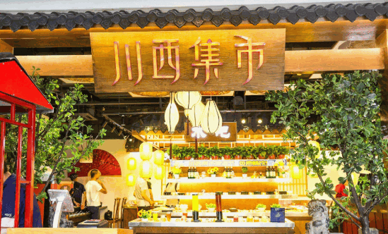 川西集市火锅