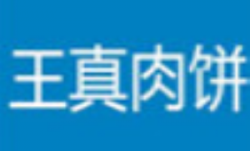 王真肉饼品牌logo