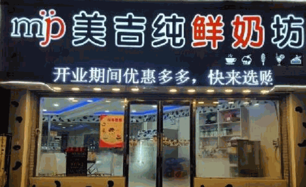 美吉纯鲜奶坊