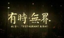 有时无界加盟