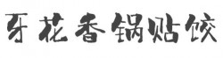 牙花香锅贴饺加盟