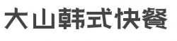 大山韩式快餐加盟