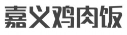 嘉义鸡肉饭加盟