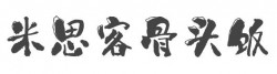 米思客骨头饭加盟