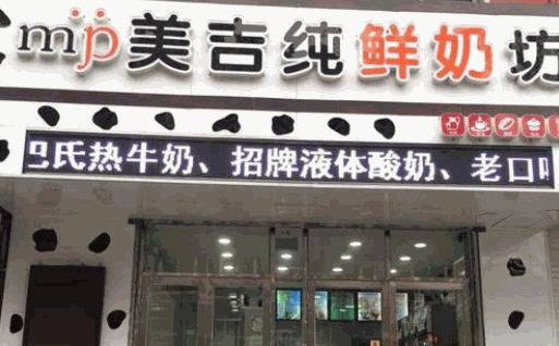 美吉纯鲜奶坊