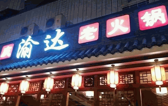渝达火锅