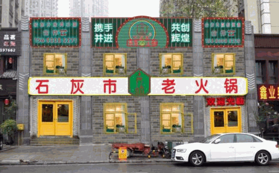 石灰市老火锅