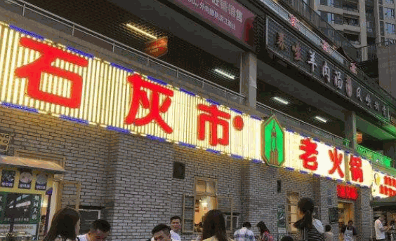 石灰市老火锅