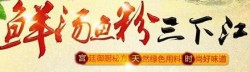 三下江鲜汤鱼粉