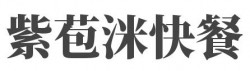 紫苞洣快餐加盟