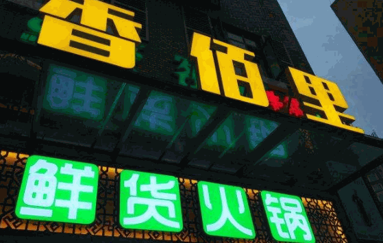 香佰里鲜货火锅